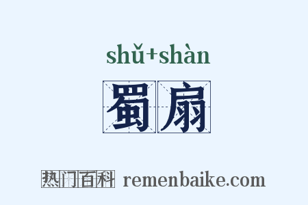 蜀扇是什么意思的图片